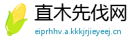 直木先伐网